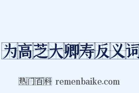 为高芝大卿寿反义词是什么意思的图片